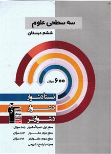 کانون سه سطحی علوم ششم دبستان