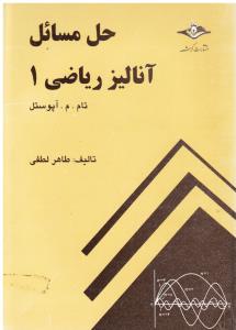 حل مسایل آنالیز ریاضی 1 آپوستل