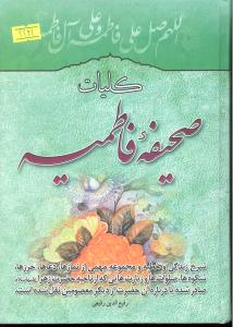 کلیات صحیفه فاطمیه