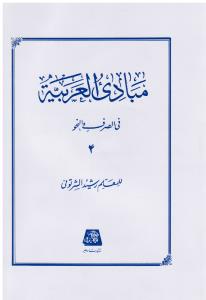 مبادی العربیه (الصرف و النحو) جلد چهارم (4)