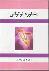 مشاوره نوتوانی