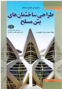 تجزیه و تحلیل مسائل طراحی ساختمانهای بتن مسلح فدک