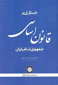 جستاری بر قانون اساسی جمهوری اسلامی ایران