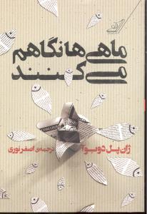 ماهی ها نگاهم می کنند