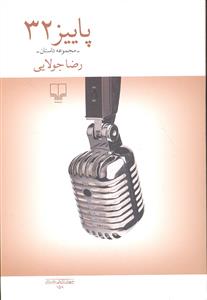 پاییز 32