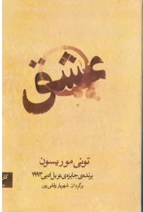 عشق برنده ی جایزه ی نوبل ادبی1993
