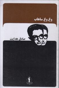 وغ وغ ساهاب