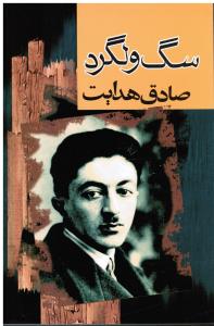سگ ولگرد