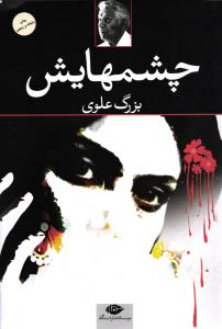 چشم هایش