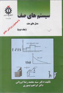 سیستم های صف  مدل های صف جلد دوم با تصحیح و ویرایش جامع