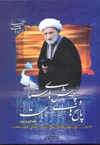 پرسش های شما و پاسخ های آیت الله العظمی بهجت جلداول دوم