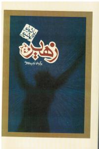 زهیر