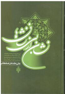 نشانی از آخرین بی نشانها   شرح حال و کرامات نجم الدین علی مقدادی اصفهانی ( نخودکی )   شرح حال ، اشعار ، کرامات و سخنرانی