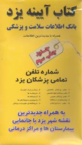 کتاب آیینه یزد بانک اطلاعات سلامت وپزشکی شماره تلفن تمامی پزشکان یزد همراه بانقشه یزد