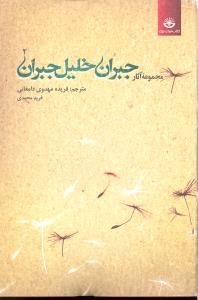مجموعه آثارجبران خلیل جبران جلد دوم