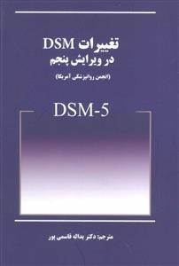 تغییرات DSM در ویرایش پنجم (DSM-5) انجمن روانپزشکی آمریکا