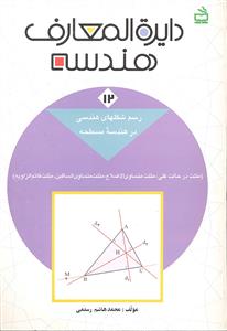 دایره المعارف هندسه 21 جلدی