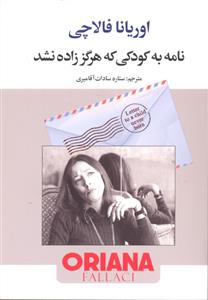 نامه به کودکی که هرگز زاده نشد