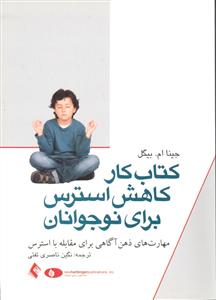 کتاب کار کاهش استرس برای نوجوانان ( مهارت های ذهن آگاهی برای مقابله با استرس )