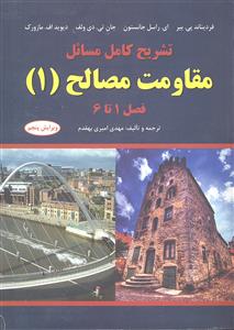 تشریح کامل مسائل مقاومت مصالح 1 ویرایش پنجم ( فصل 1 تا 6 )