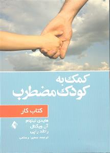 کمک به کودک مضطرب کتاب کار