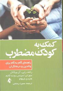 کمک به کودک مضطرب ( راهنمای گام به گام برای والدین و درمانگران )