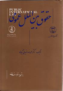 حقوق بین الملل عمومی