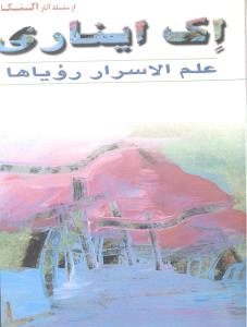 اک ایناری علم اسرار رویاها