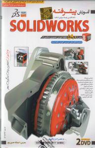 آموزش نرم افزار ( آموزش پیشرفته  سالیدورک solid work )(cd-dvd)