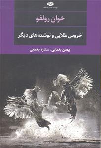 خروس طلایی و نوشته های دیگر