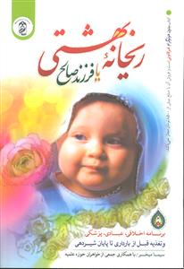 ریحانه بهشتی یا فرزند صالح  برنامه اخلاقی عبادی پزشکی و تغذیه قبل از بارداری تا پایان شیردهی