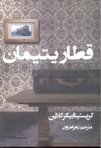 قطار یتیمان