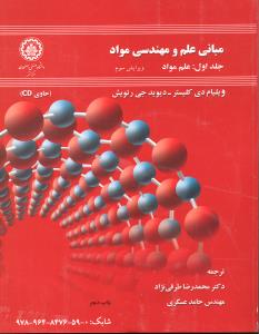مبانی علم و مهندسی مواد ( جلد اول 1 علم مواد ) ویرایش سوم 3