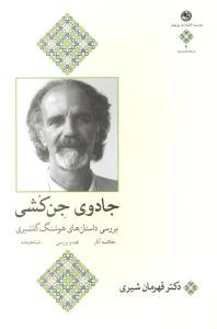 جادوی جن کشی (بررسی داستان های هوشنگ گلشیری ) خلاصه آثار  نقد و بررسی  شناختنامه
