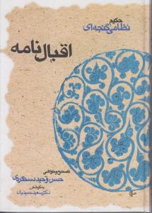 خمسه نظامی اقبال نامه