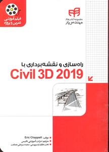 روسازی و نقشه برداری با 2019 CIVIL3D