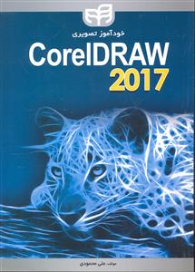 خود آموز تصویری کورل دراو 2017 CorelDRAW