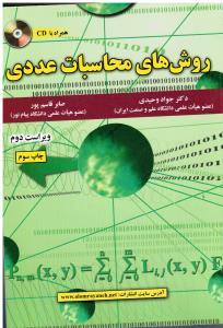 روشهای محاسبات عددی (ویراست دوم-همراه با CD)