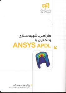 مجموعه کتابهای مهندس یار طراحی شبیه سازی و تحلیل با انسیس ansys apdl