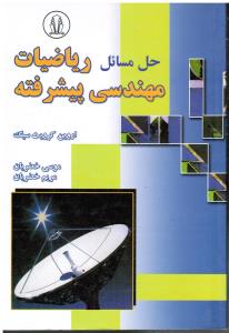 حل مسائل ریاضیات مهندسی پیشرفته