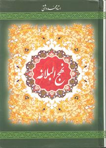 نهج البلاغه