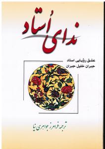 ندای استاد عشق رؤیایی استاد