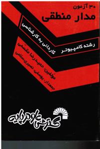 30آزمون مدار منطقی ک به ک رشته کامپیوتر 312