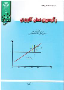 رگرسیون خطی کاربردی