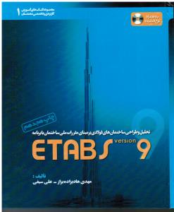 تحلیل و طراحی ساختمان های فولادی بر مبنای مقررات ملی ساختمان با برنامه ETABS9 (به همراه CD)