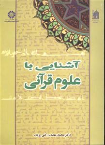 آشنایی با علوم قرآنی 429