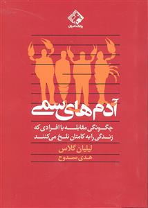 آدم های سمی ( چگونگی مقابله با افرادی که زنگی را به کامتان تلخ می کنند )