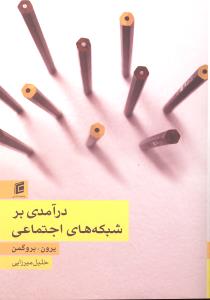درآمدی بر شبکه های اجتماعی