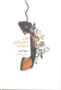 اولین تماس تلفنی از بهشت