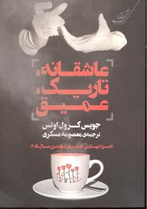 عاشقانه تاریک عمیق نامزدنهایی جایزه پولیتزر سال2015